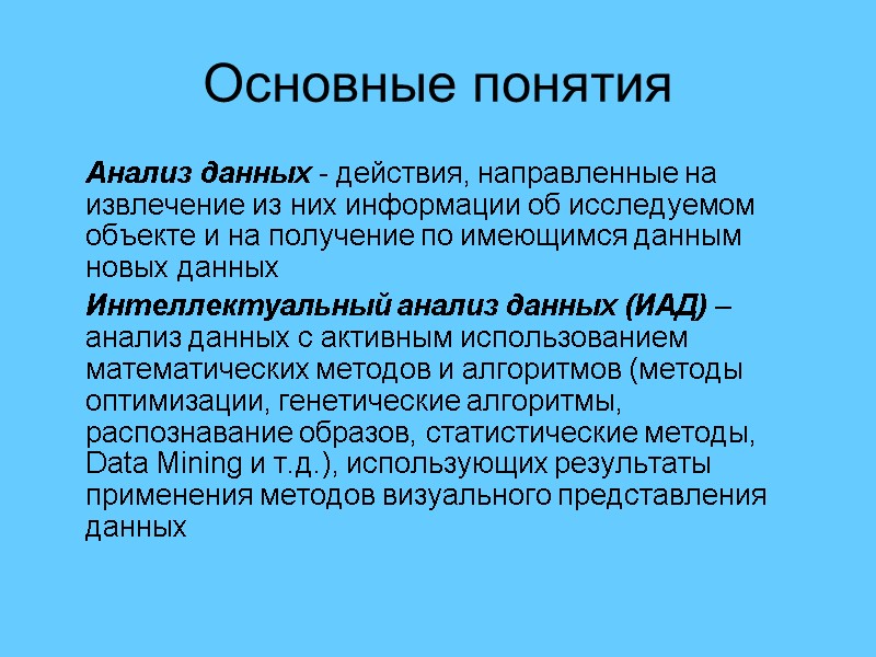 Основные понятия  Анализ данных - действия, направленные на извлечение из них информации об